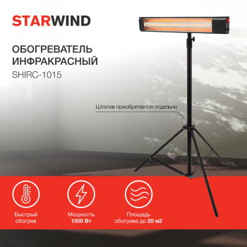 Обогреватель инфракрасный Starwind SHIRC-1015