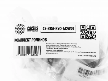 Комплект роликов Cactus  CS-BRA-KYO-M2035