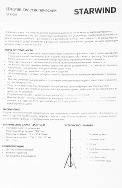 Штатив Starwind  STR-001