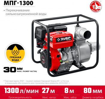 Мотопомпа Зубр Мастер  МПГ-1300