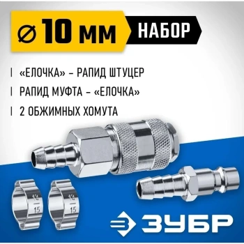 Набор для пневмоинструмента Зубр Профессионал 64920-10-H