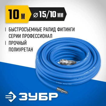 Шланг для пневмоинструмента Зубр Профессионал 6481-10
