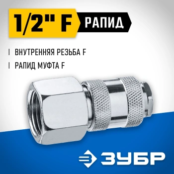 Переходник для пневмоинструмента Зубр 64910-1/2