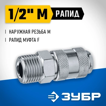 Переходник для пневмоинструмента Зубр 64911-1/2