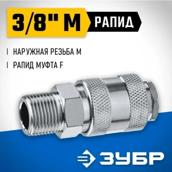 Переходник для пневмоинструмента Зубр 64911-3/8