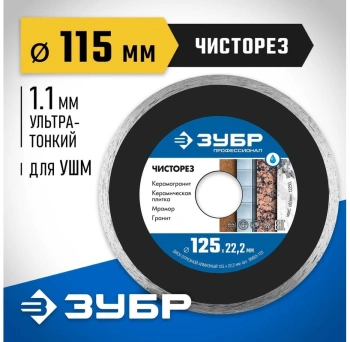 Диск отрезной Зубр 36663-115