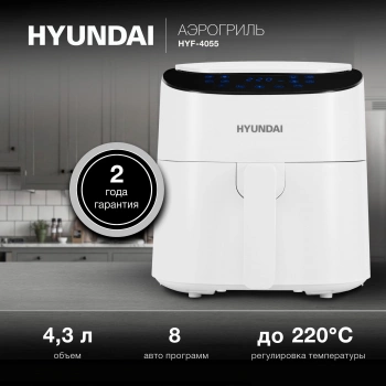 Аэрогриль Hyundai HYF-4055