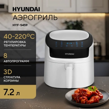 Аэрогриль Hyundai HYF-5459