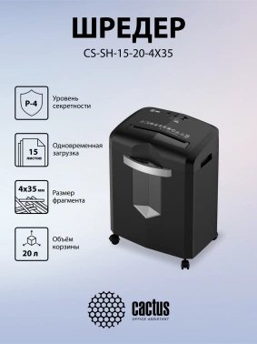 Шредер Cactus CS-SH-15-20-4X35
