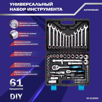 Набор инструментов Autovirazh AV-212061