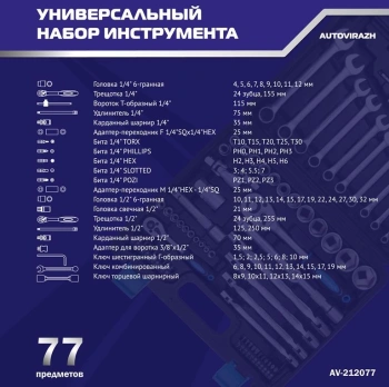 Набор инструментов Autovirazh AV-212077