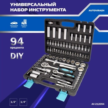Набор инструментов Autovirazh AV-212094