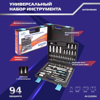 Набор инструментов Autovirazh AV-212094