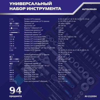 Набор инструментов Autovirazh AV-212094