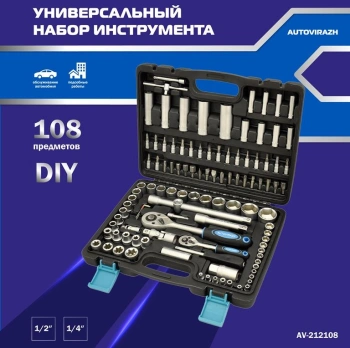 Набор инструментов Autovirazh AV-212108