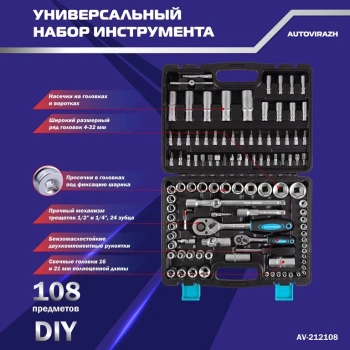 Набор инструментов Autovirazh AV-212108