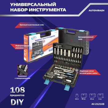 Набор инструментов Autovirazh AV-212108