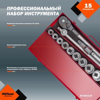 Набор инструментов Av Steel AV-531115
