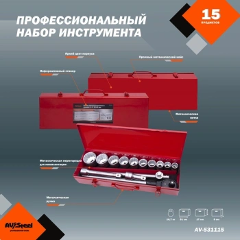 Набор инструментов Av Steel AV-531115