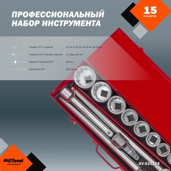 Набор инструментов Av Steel AV-531115