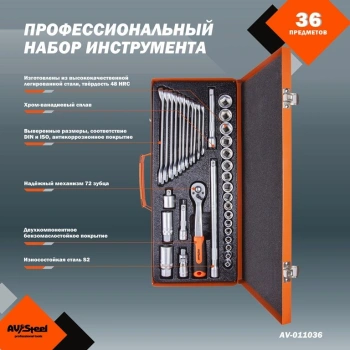 Набор инструментов Av Steel AV-011036