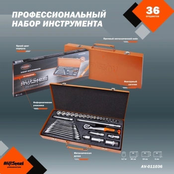 Набор инструментов Av Steel AV-011036