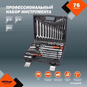 Набор инструментов Av Steel AV-011076