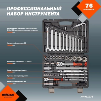 Набор инструментов Av Steel AV-011076