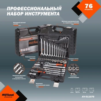 Набор инструментов Av Steel AV-011076