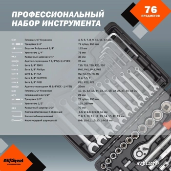 Набор инструментов Av Steel AV-011076