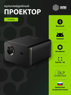 Проектор Cactus CS-H3.SG