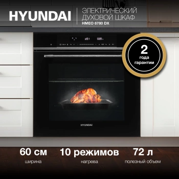 Духовой шкаф Электрический Hyundai HMEO 6780 DX