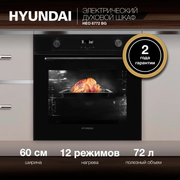 Духовой шкаф Электрический Hyundai HEO 6772 BG
