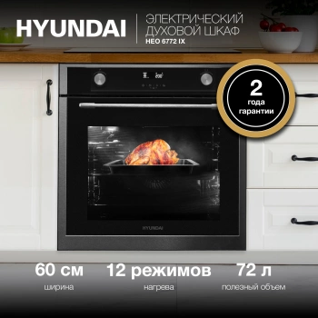 Духовой шкаф Электрический Hyundai HEO 6772 IX