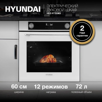 Духовой шкаф Электрический Hyundai HEO 6772 WG