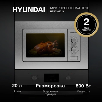 Микроволновая печь Hyundai HBW 2030 IX