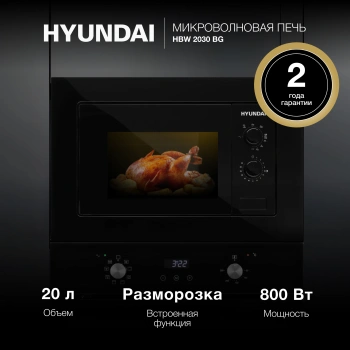 Микроволновая печь Hyundai HBW 2030 BG