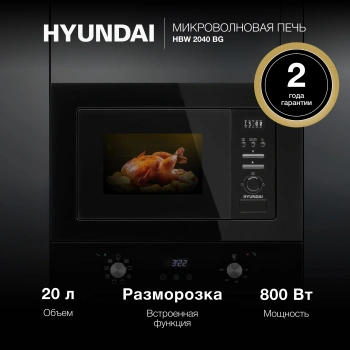 Микроволновая печь Hyundai HBW 2040 BG