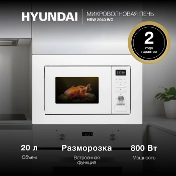 Микроволновая печь Hyundai HBW 2040 WG
