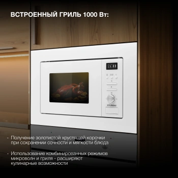 Микроволновая печь Hyundai HBW 2040 WG