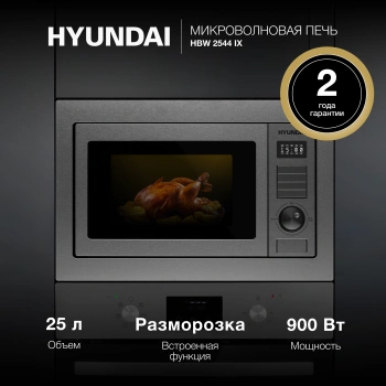 Микроволновая печь Hyundai HBW 2544 IX
