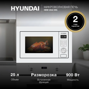 Микроволновая печь Hyundai HBW 2544 WG