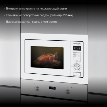 Микроволновая печь Hyundai HBW 2544 WG