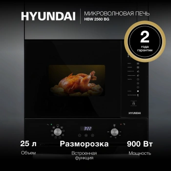 Микроволновая печь Hyundai HBW 2560 BG