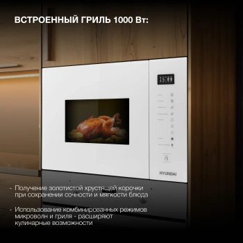 Микроволновая печь Hyundai HBW 2560 WG
