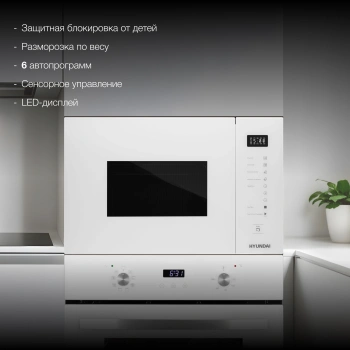 Микроволновая печь Hyundai HBW 2560 WG
