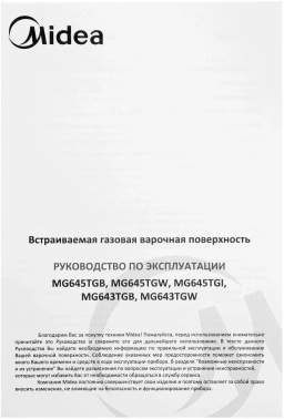 Газовая варочная поверхность Midea MG643TGB