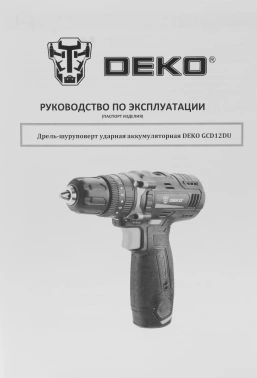 Дрель-шуруповерт Deko GCD12DU