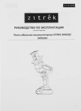 Сабельная пила Zitrek ZKRS20V