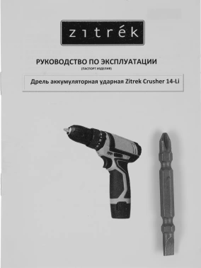 Дрель-шуруповерт Zitrek Crusher 14-Li